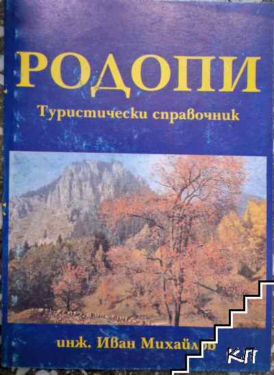 Родопи. Туристически справочник