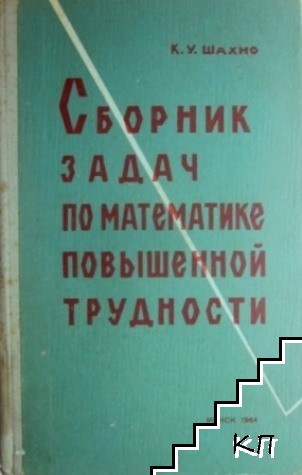 Сборник задач по математике повышенной трудности