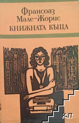 Книжната къща