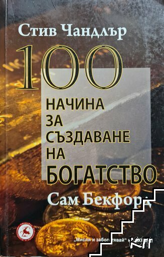 100 начина за създаване на богатство