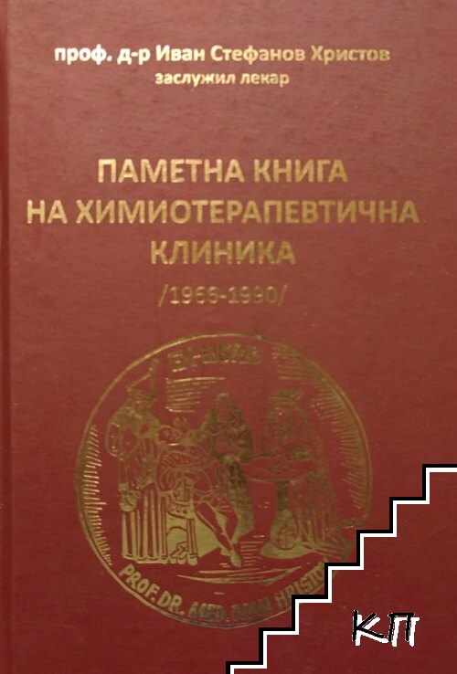 Паметна книга на Химиотерапевтична клиника