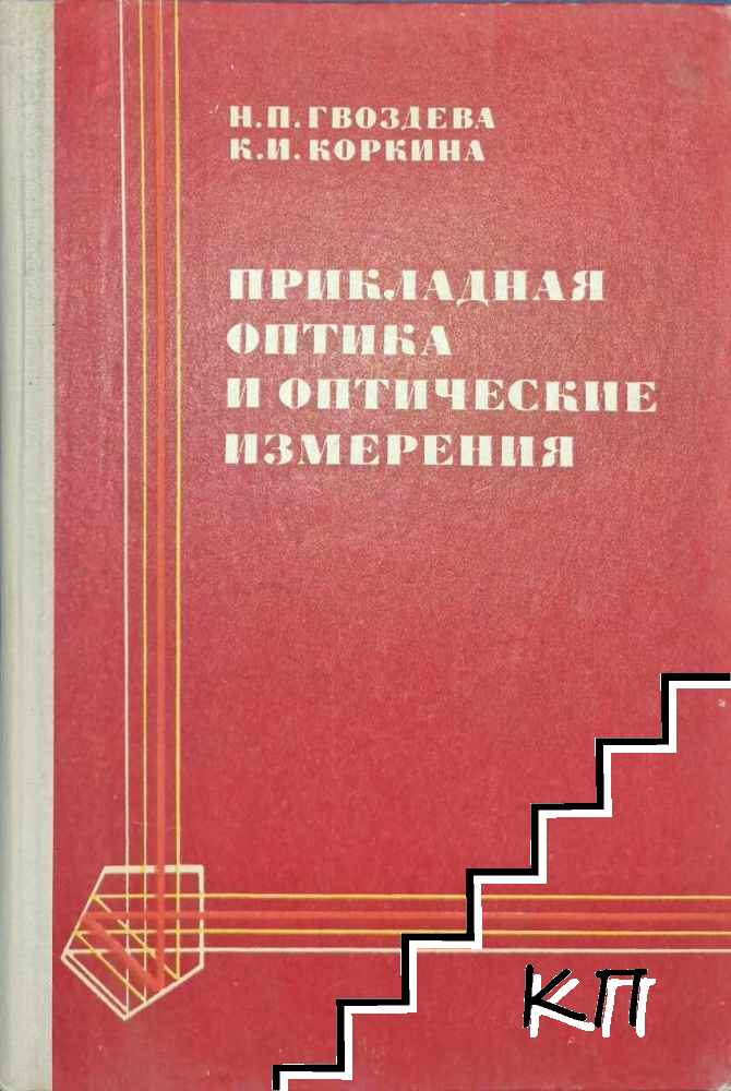 Прикладная оптика и оптические измерения