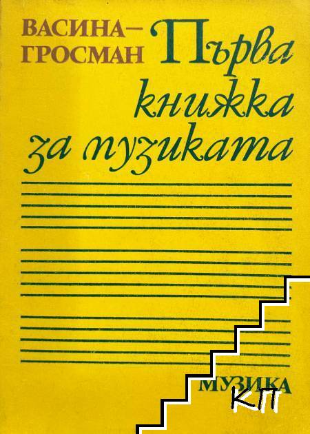 Първа книжка за музиката