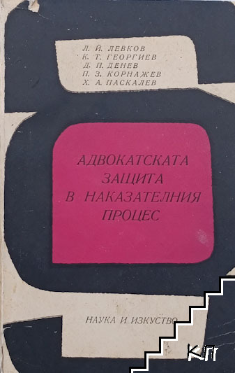 Адвокатската защита в наказателния процес