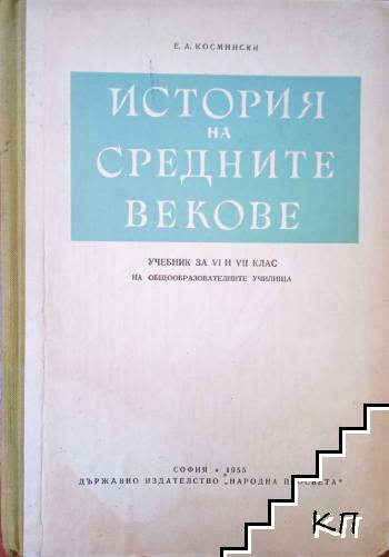 История на средните векове за VI и VII клас на общообразователните училища