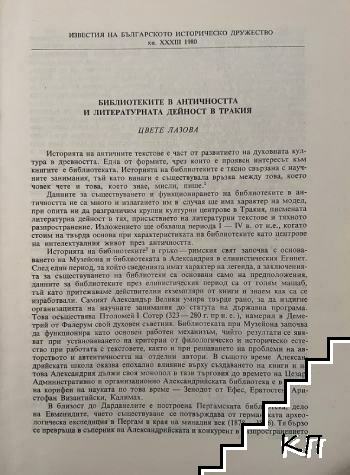 Библиотеките в античността и литературната дейност в Тракия