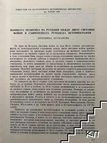 Външната политика на Румъния между двете световни войни в съвременната румънска историография