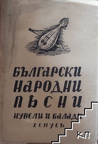 Български народни песни. Томъ 3. Нувели, балади и легенди