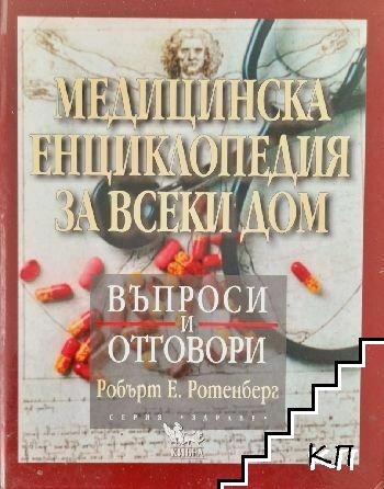 Медицинска енциклопедия за всеки дом