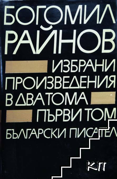 Избрани произведения в два тома. Том 1