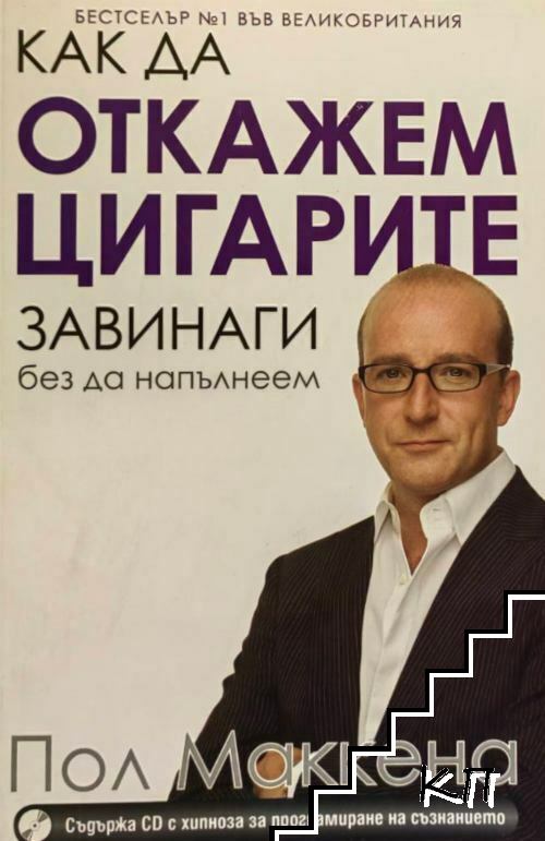 Как да откажем цигарите завинаги, без да напълнеем + CD