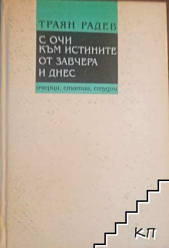 С очи към истините от завчера и днес