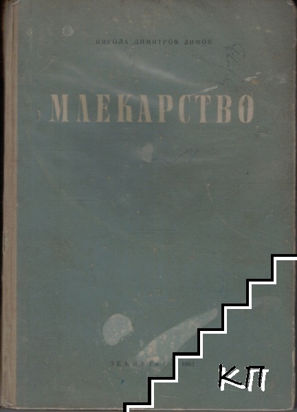 Млекарство Млекарство