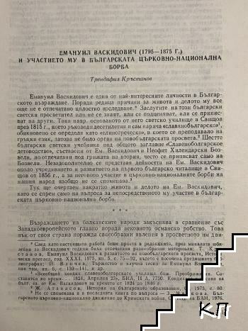 Емануил Васкидович (1795-1875 г.) и участието му в българската църковно-национална борба