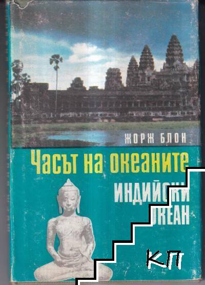 Часът на океаните. Книга 3: Индийски океан