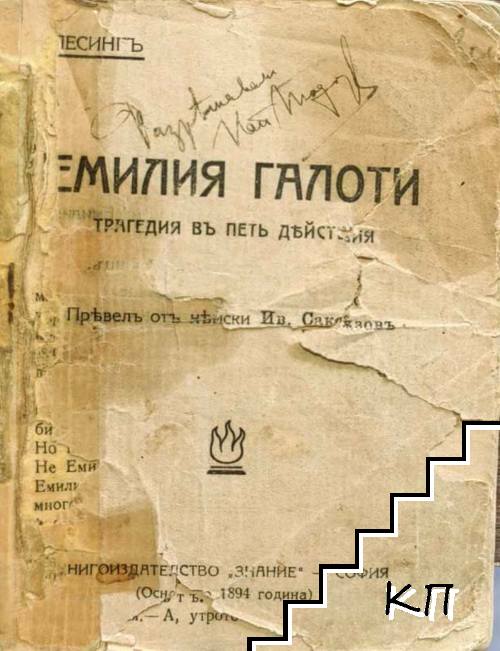 Емилия Галоти Емилия Галоти