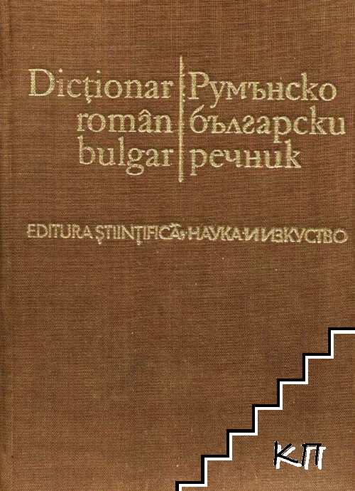 Румънско-български речник / Dicţionar Român-Bulgar