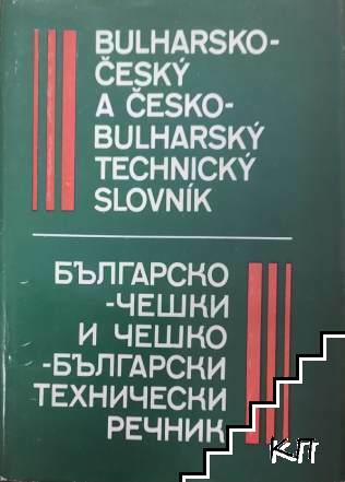 Българско-чешки и чешко-български технически речник