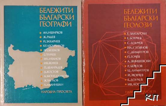 Бележити български географи / Бележити български геолози