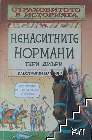 Страховитото в историята: Ненаситните нормани