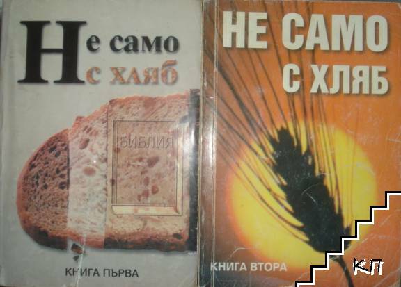 Не само с хляб. Книга 1-2