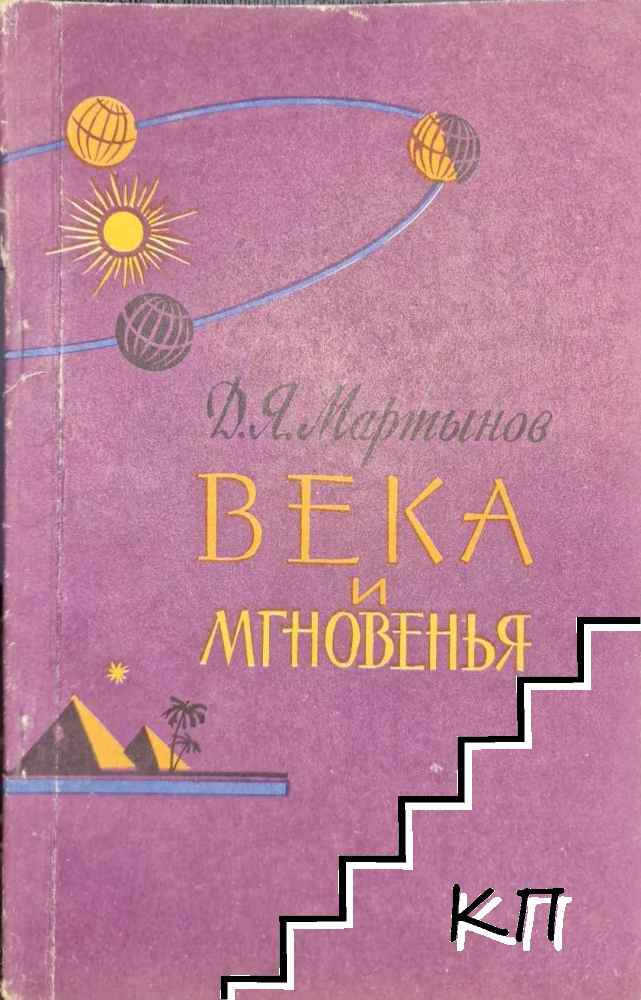 Века и мгновенья