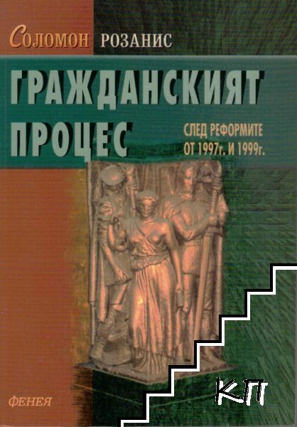 Гражданският процес след реформите от 1997 г. и 1999 г.