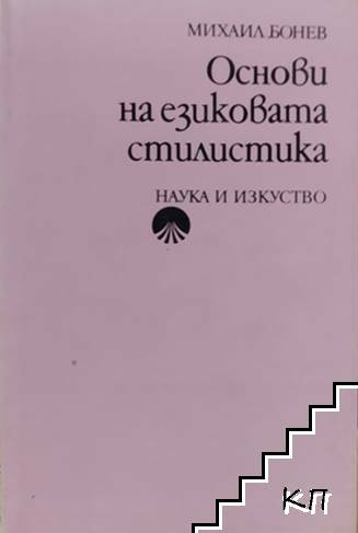 Основи на езиковата стилистика