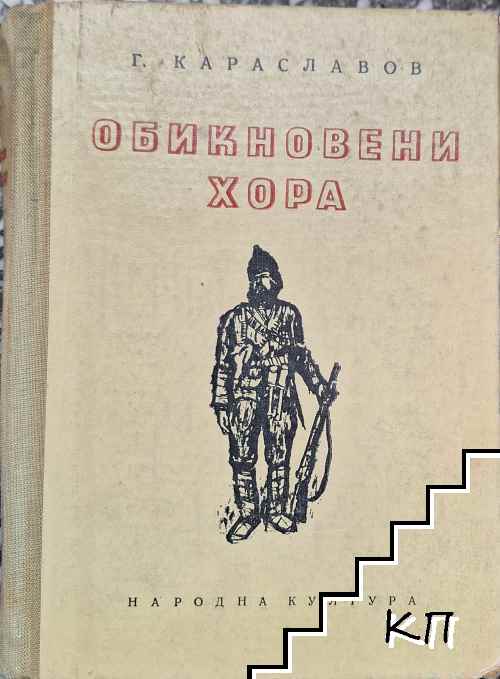 Обикновени хора. Част 5: Тревожно навечерие