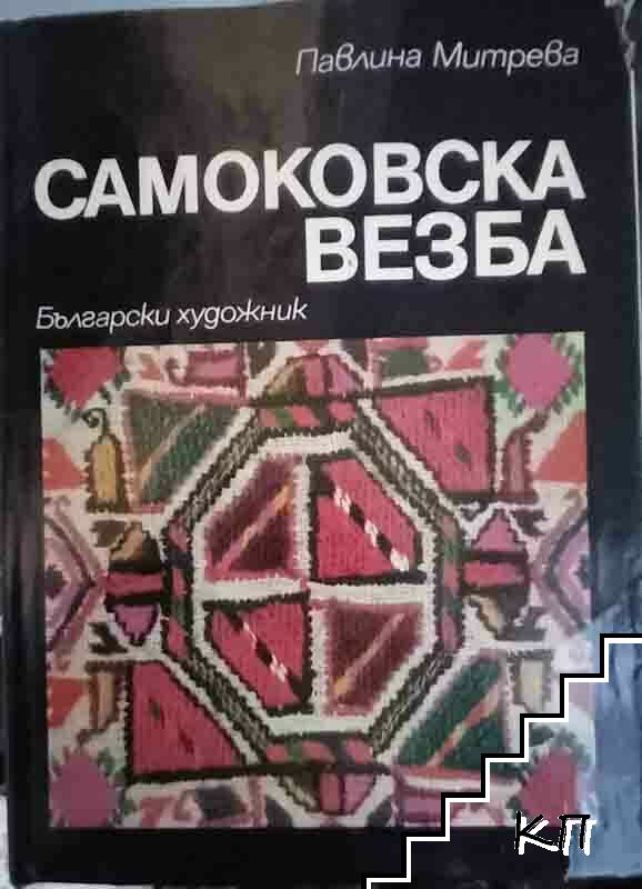 Самоковска везба