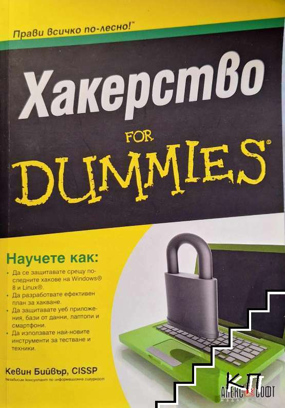 Хакерство for Dummies