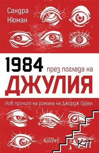 1984 през погледа на Джулия