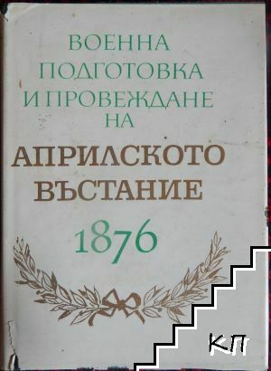 Военна подготовка и провеждане на Априлското въстание 1876