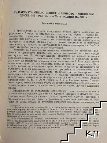 Българската общественост и чешкото национално движение през 60-те и 70-те години на 19. век