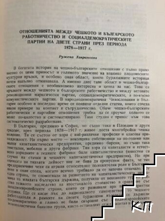 Отношенията между чешкото и българското работничество и социалдемократическите партии на двете страни през периода 1878-1917 г