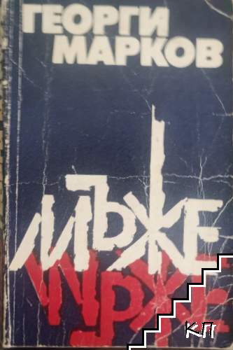 Мъже Мъже