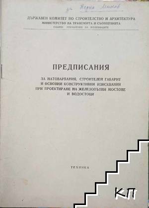 Предписания за натоварвания, строителен габарит и основни конструктивни изисквания при проектиране на железопътни мостове и водостоци