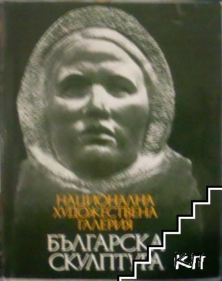 Българска склуптура - 1878-1974. Каталог