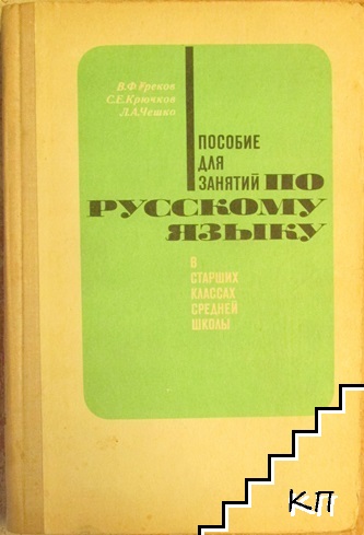 Пособие для занятий по русскому языку в старших классах средней школы