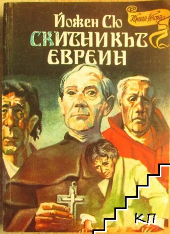 Скитникът евреин. Книга 2