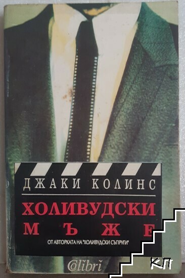 Холивудски мъже