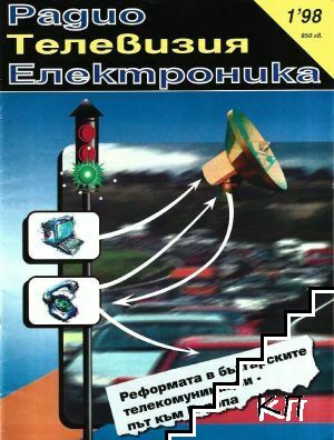 Радио, телевизия, електроника. Бр. 1 / 1998