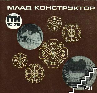 Млад конструктор. Бр. 10 / 1972