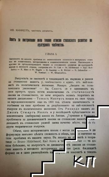 Опит за построяване нова теория относно стопанското развитие на културното човечество