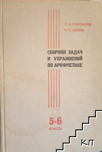 Сборник задач и упражнений по арифметике для 5.-6. класса