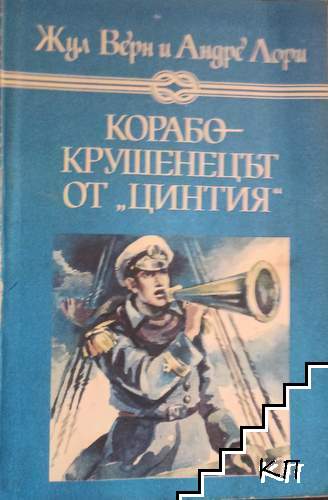 Корабокрушенецът от "Цинтия"