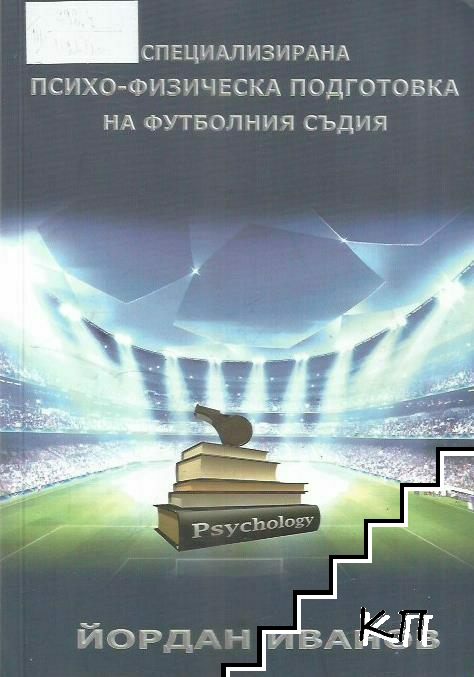 Специализирана психо-физическа подготовка на футболния съдия