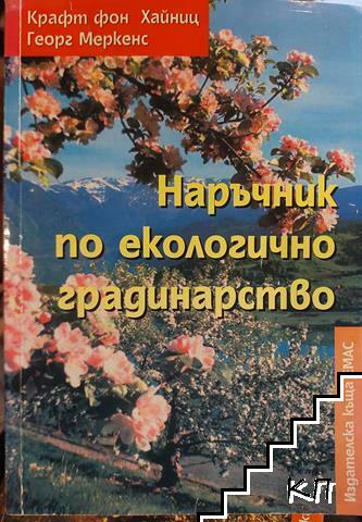 Наръчник по екологично градинарство