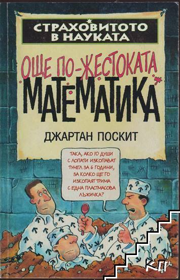 Страховитото в науката: Още по-жестоката математика