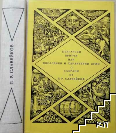 Български притчи или пословици и характерни думи